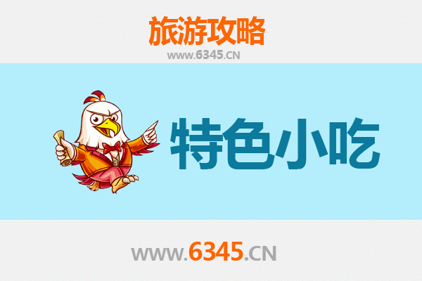 衢州柯城必吃小吃指南 | 舌尖上的麻辣鲜香之旅